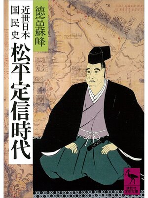 cover image of 近世日本国民史　松平定信時代